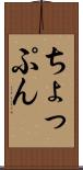 ちょっぷん Scroll