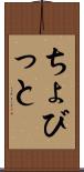 ちょびっと Scroll