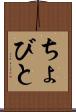 ちょびと Scroll