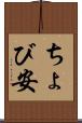ちょび安 Scroll