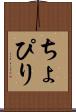 ちょぴり Scroll