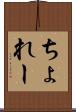 ちょれー Scroll