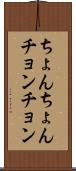 ちょんちょん Scroll