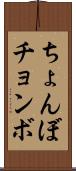 ちょんぼ Scroll
