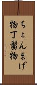 ちょんまげ物 Scroll