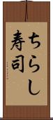 ちらし寿司 Scroll