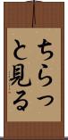 ちらっと見る Scroll