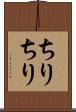 ちりちり Scroll