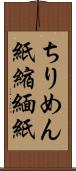 ちりめん紙 Scroll