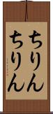 ちりんちりん Scroll