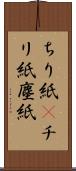 ちり紙(P) Scroll
