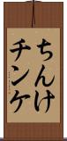 ちんけ Scroll