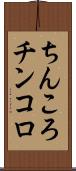 ちんころ Scroll