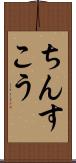 ちんすこう Scroll