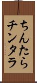 ちんたら Scroll