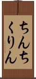 ちんちくりん Scroll