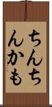 ちんちんかも Scroll