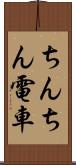 ちんちん電車 Scroll