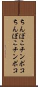 ちんぽこ Scroll