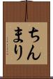 ちんまり Scroll