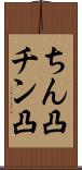 ちん凸 Scroll