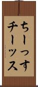 ちーっす Scroll
