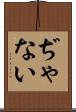 ぢゃない Scroll