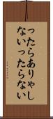 ったらありゃしない Scroll