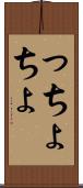 っちょ Scroll