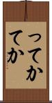ってか Scroll