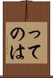 ってのは Scroll