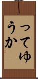 ってゆうか Scroll