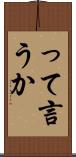 って言うか Scroll
