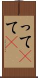 って(P) Scroll