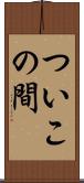 ついこの間 Scroll
