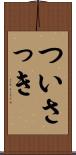 ついさっき Scroll