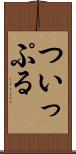 ついっぷる Scroll