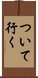 ついて行く Scroll