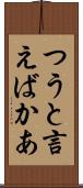 つうと言えばかあ Scroll
