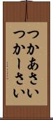 つかあさい Scroll