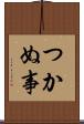 つかぬ事 Scroll