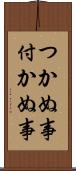 つかぬ事 Scroll