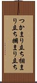 つかまり立ち Scroll