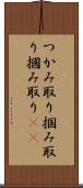つかみ取り Scroll