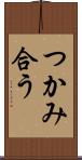つかみ合う Scroll