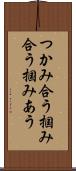つかみ合う Scroll