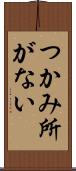 つかみ所がない Scroll