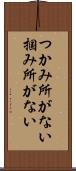 つかみ所がない Scroll