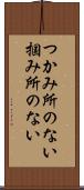 つかみ所のない Scroll
