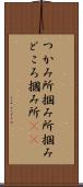 つかみ所 Scroll